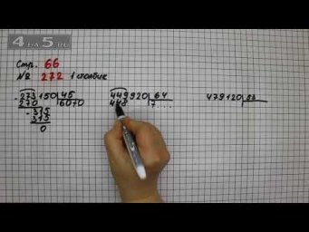Страница 66 Задание 272 (Столбик 1) &ndash; Математика 4 класс Моро &ndash; Учебник Часть 2