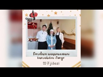 Готовим национальное китайское блюдо 饺子 jiǎozi 