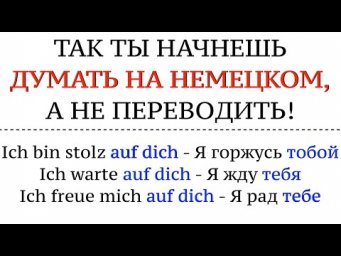 КАК ДУМАТЬ НА НЕМЕЦКОМ?! А не переводить в голове. Немецкий язык, говорить свободно.