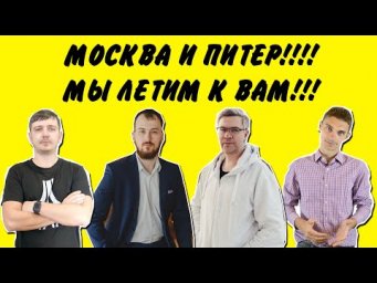 МОСКВА И ПИТЕР! МЫ ЛЕТИМ К ВАМ!
