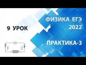9 урок (ПРАКТИКА-3) - Летний курс ФИЗИКА ЕГЭ 2022 Абель