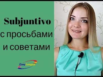 subjuntivo  с просьбами и советами
