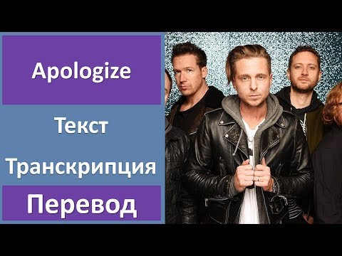 OneRepublic - Apologize - текст, перевод, транскрипция OneRepublic - Apologize - текст, перевод, транскрипция