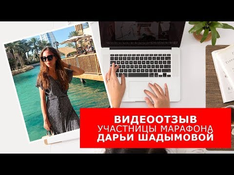 Видеоотзыв участницы Марафона Дарьи Шадымовой. Учим английский вместе