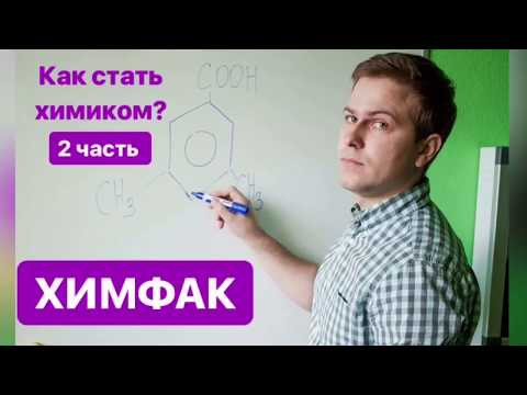 Как стать химиком? Все про ХИМФАК, 2 часть.