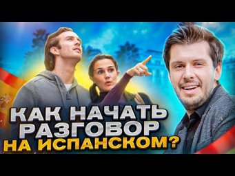 Основные ПРАВИЛА диалога на ИСПАНСКОМ для начинающих. КАК НАЧАТЬ РАЗГОВОР?