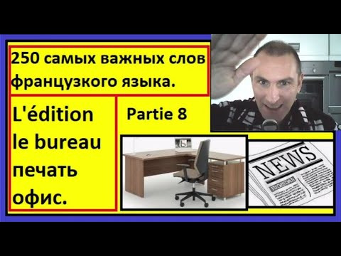 Partie 08: L'édition, le bureau - печать, офис. 250 самых важных слов французкого языка. Partie 08: L'édition, le bureau - печать, офис. 250 самых важных слов французкого языка.