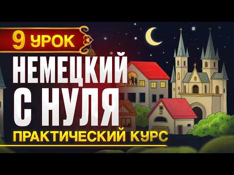 Немецкий с нуля - 9 урок. Новый практический курс