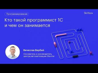 Кто такой программист 1С и чем он занимается