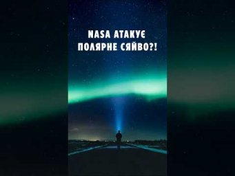 NASA атакує полярне сяйво!?