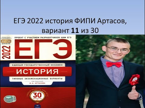 ЕГЭ по истории 2022 года, разбор 11 варианта, тесты ФИПИ ЕГЭ по истории 2022 года, разбор 11 варианта, тесты ФИПИ