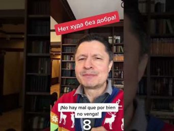 &iexcl;NO HAY MAL QUE POR BIEN NO VENGA! (Нет худа без добра) #SHORT