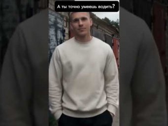 а ты точно умеешь водить?