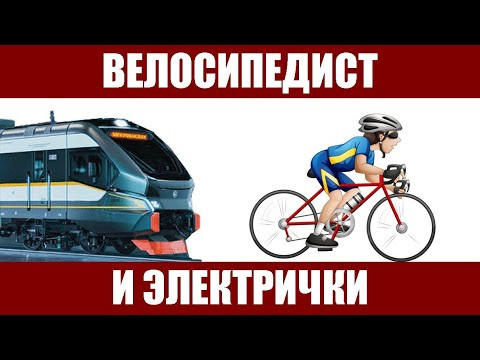 Велосипедист и электрички: решите задачу в уме