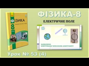 ФІЗИКА-8 | Урок 53 (4) | Заземлення. Електризація через вплив. Електрометр