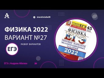 Физика ЕГЭ 2022 Вариант 27 (Лукашева) от Андрея Абеля