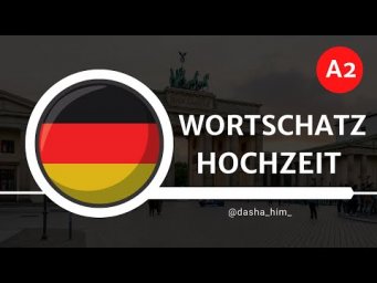 Deutsch B1 I Wortschatz Hochzeit I Немецкий Б1 Словарный запас I Слова на немецком - свадьба