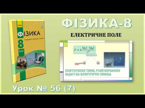 ФІЗИКА-8 | Урок 56 (7) | Повторення теми, розв&rsquo;язування задач на електричні явища
