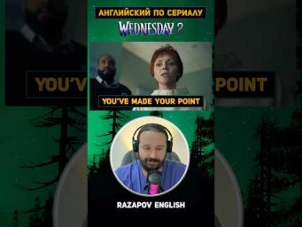 You&rsquo;ve made your point #английский #кино #english