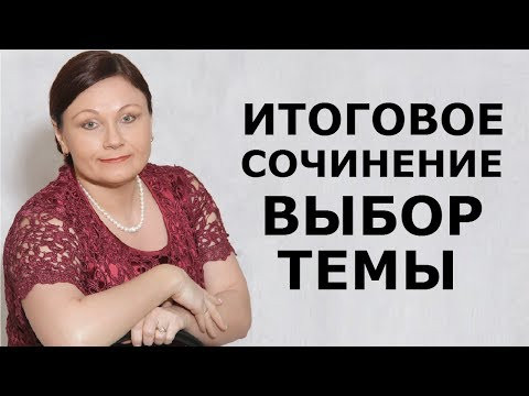ИТОГОВОЕ СОЧИНЕНИЕ: ВЫБОР ТЕМЫ // ЕГЭ 2020 РУССКИЙ ЯЗЫК