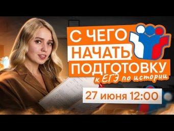 С чего начать подготовку к ЕГЭ по истории? | История с Элей Смит | ЕГЭ 2026 | СМИТАП