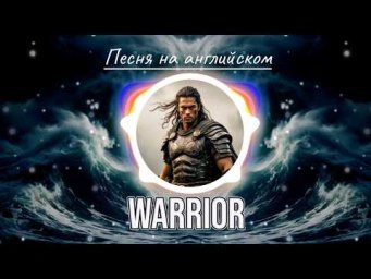 ПРЕМЬЕРА ПЕСНИ Warrior. Стихи Светланы Ожерельевой