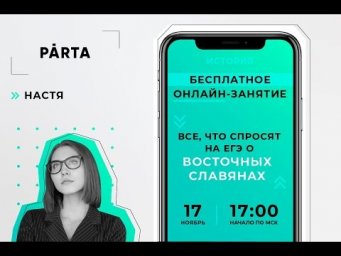 ВСЕ, ЧТО СПРОСЯТ НА ЕГЭ О ВОСТОЧНЫХ СЛАВЯНАХ