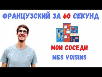 Французский за 60 секунд I Мои соседи