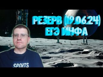 Разбор ЕГЭ по информатике 19.06.24 (Резерв)