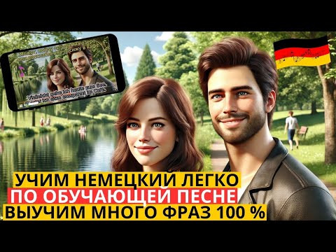 ТАК ВЫ ЕЩЁ НЕ УЧИЛИ НЕМЕЦКИЕ СЛОВА И ФРАЗЫ. ПОЁМ КАРАОКЕ ПО ОБУЧАЮЩЕЙ ПЕСНЕ И УЧИМ НЕМЕЦКИЙ НА СЛУХ.