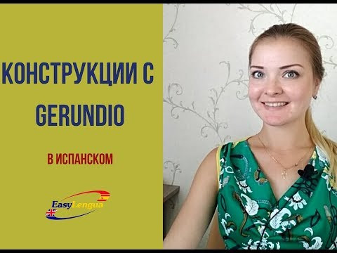конструкции с gerundio в испанском языке