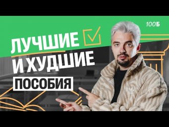 САМЫЕ ЛУЧШИЕ И САМЫЕ ОТВРАТИТЕЛЬНЫЕ пособия по истории | Топ-репетитор
