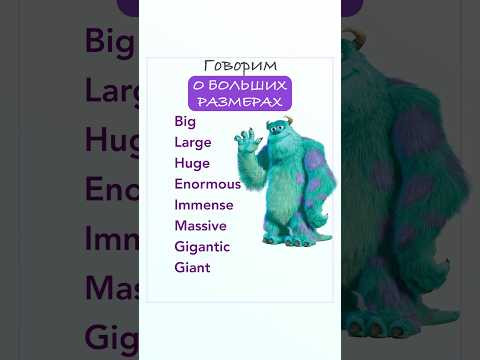 Синонимы к слову BIG #английскийдляначинающих #английский #английскийснуля