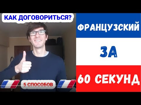 Французский за 60 секунд I ДОГОВОРИЛИСЬ? Французский за 60 секунд I ДОГОВОРИЛИСЬ?