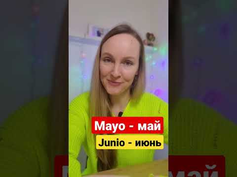 Месяцы года на испанском #испанскийязык Месяцы года на испанском #испанскийязык