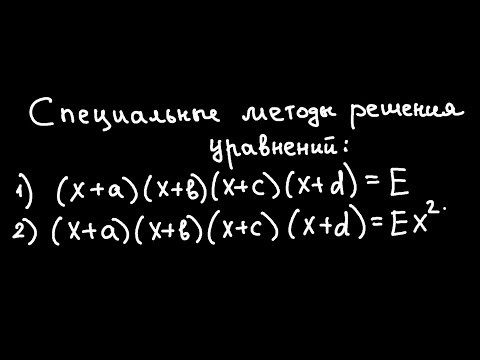 Полезно знать!!!специальные методы решения уравнений.