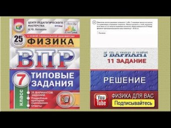 11 задание 5 варианта ВПР 2020 по физике 7 класс А.Ю.Легчилин (25 вариантов)