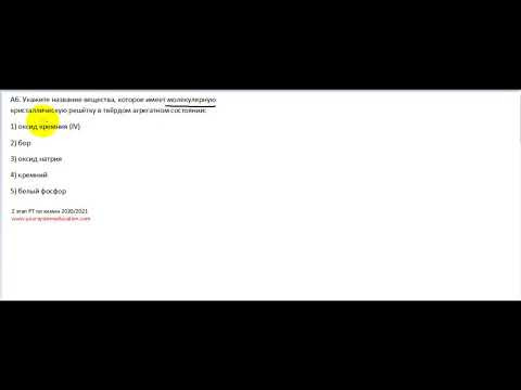 А6 РТ 20-21 этап 2. Кристаллические решётки. Тесты по химии