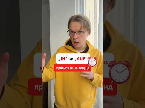IN чи AUF? #німецькамова #deutschlernen #hhdeutsch