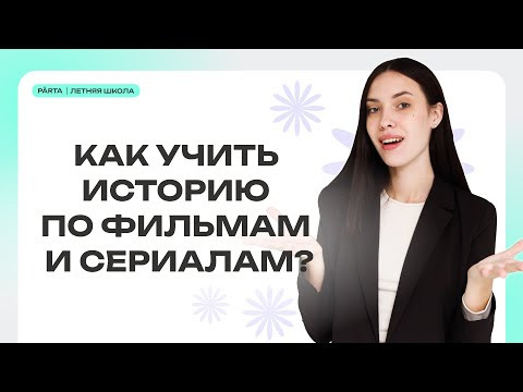 Как учить историю по фильмам и сериалам? | PARTA | История ЕГЭ Как учить историю по фильмам и сериалам? | PARTA | История ЕГЭ