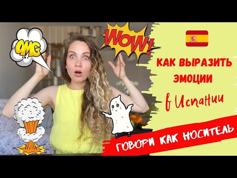 ЭМОЦИИ в Испанском: злость, отвращение, удивление, страх, безразличие | Как общаться как НОСИТЕЛЬ