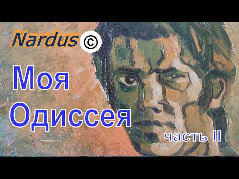 ⛵ Моя одиссея. Там, где даже ветер имел границы | Часть 2 ⛵ Моя одиссея. Там, где даже ветер имел границы | Часть 2