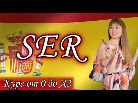 ☀️Урок 8☀️Испанский глагол SER. Спряжение глагола Ser [Курс Испанского Языка с нуля до А2]