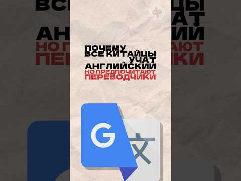 Почему в Китае все учат английский, но предпочитают онлайн-переводчики? Читай описание
