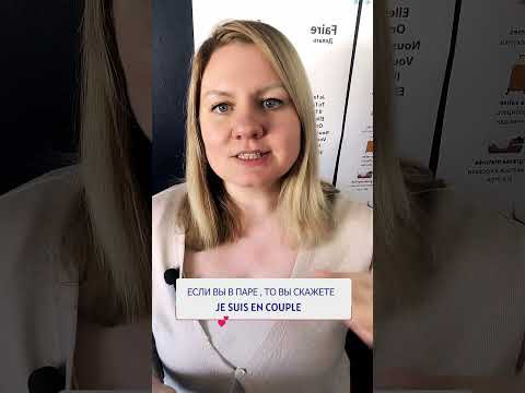 Как сказать на французском,&nbsp; в паре вы или нет? #курсыфранцузского #французский #французскийязык
