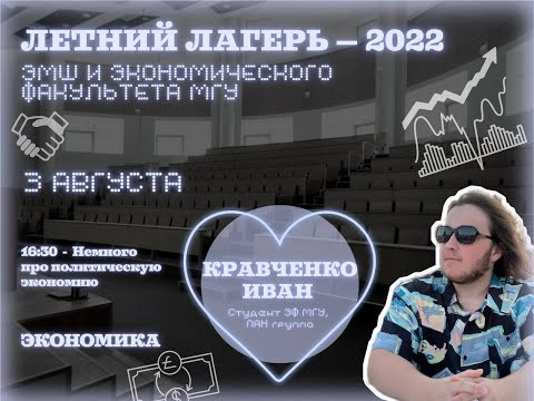 #Лето2022. Экономика. Немного про политическую экономику (Иван Кравченко) #Лето2022. Экономика. Немного про политическую экономику (Иван Кравченко)