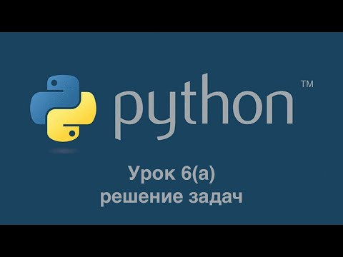 Урок 6А. решение задач