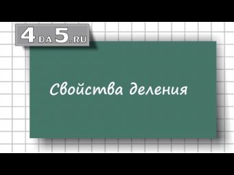 Свойства деления