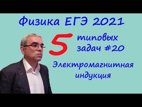 Физика ЕГЭ 2021 5 типовых задач на электромагнитную индукцию