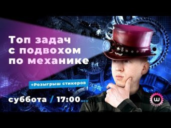 ТОП ЗАДАЧ С ПОДВОХОМ ПО МЕХАНИКЕ 